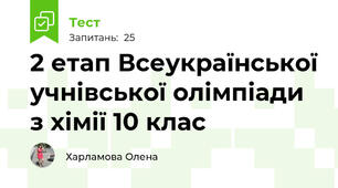 2 етап Всеукраїнської учнівської олімпіади з хімії 10 клас