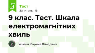 9 клас. Тест. Шкала електромагнітних хвиль