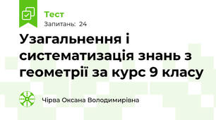 Узагальнення і систематизація знань з геометрії за курс 9 класу