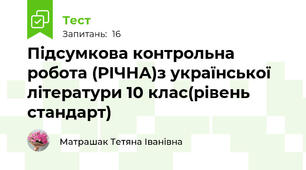 Підсумкова контрольна робота (РІЧНА)з української літератури 10 клас(рівень стандарт)