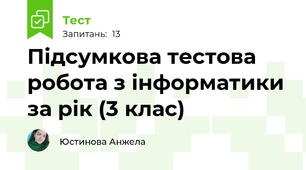 Підсумкова тестова робота з інформатики за рік (3 клас)