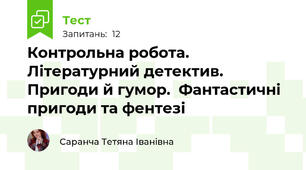 Контрольна робота.  Літературний детектив. Пригоди й гумор.  Фантастичні пригоди та фентезі