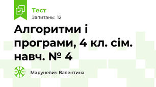 Алгоритми і програми, 4 кл. сім. навч. № 4