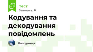 Кодування та декодування повідомлень