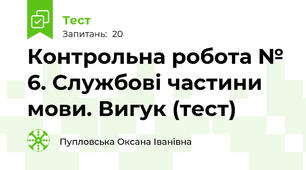 Контрольна робота № 6. Службові частини мови. Вигук (тест)
