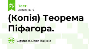 (Копія) Теорема Піфагора.