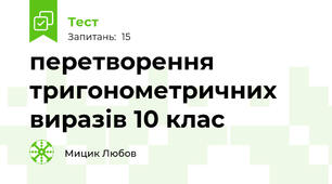 перетворення тригонометричних виразів 10 клас