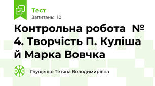 Контрольна робота  № 4. Творчість П. Куліша й Марка Вовчка
