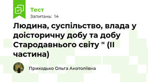 Людина, суспільство, влада у доісторичну добу та добу Стародавнього світу " (ІІ частина)