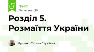 Розділ 5. Розмаїття України