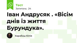 Іван Андрусяк . «Вісім днів із життя Бурундука».