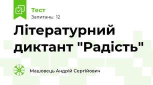 Літературний диктант "Радість"