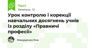 Урок контролю і корекції навчальних досягнень учнів із розділу «Правничі професії»
