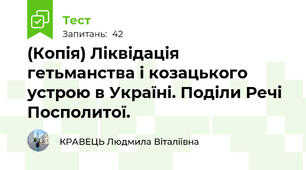 (Копія) Ліквідація гетьманства і козацького устрою в Україні. Поділи Речі Посполитої.