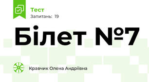 Білет №7