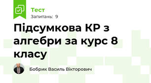 Підсумкова КР з алгебри за курс 8 класу