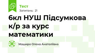6кл НУШ Підсумкова к/р за курс математики