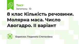 8 клас Кількість речовини. Молярна маса. Число Авогадро. ІІ варіант