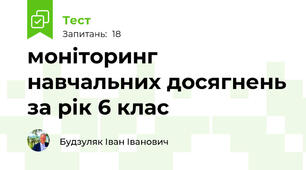 моніторинг навчальних досягнень за рік 6 клас