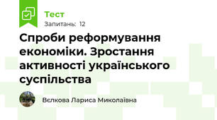 Спроби реформування економіки. Зростання активності українського суспільства