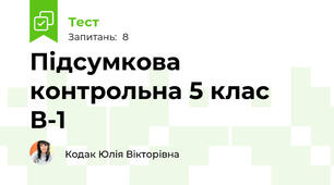 Підсумкова контрольна 5 клас  В-1
