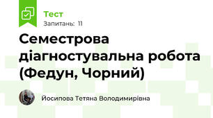 Семестрова діагностувальна робота (Федун, Чорний)