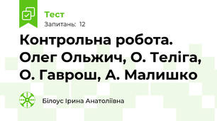 Контрольна робота. Олег Ольжич, О. Теліга, О. Гаврош, А. Малишко