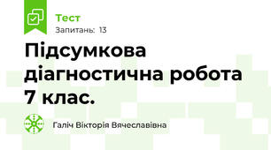 Підсумкова діагностична робота 7 клас.