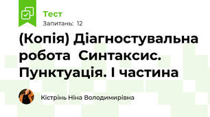 (Копія) Діагностувальна робота  Синтаксис. Пунктуація. І частина