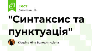  "Синтаксис та пунктуація" 