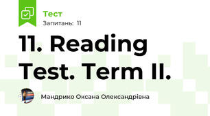 11. Reading Test. Term II. 