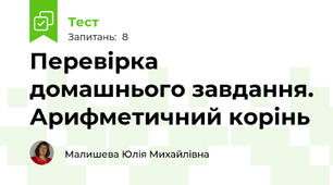 Перевірка домашнього завдання. Арифметичний корінь