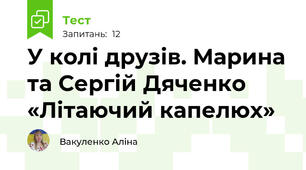 У колі друзів. Марина та Сергій Дяченко «Літаючий капелюх» 