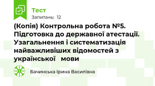 (Копія) Контрольна робота №5.  Підготовка до державної атестації. Узагальнення і систематизація найважливіших відомостей з української   мови 