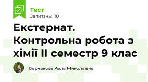 Екстернат. Контрольна робота з хімії ІІ семестр 9 клас