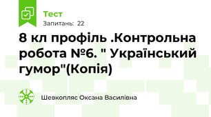   8 кл профіль .Контрольна робота №6. " Український гумор"(Копія)
