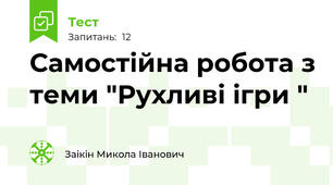 Самостійна робота з теми "Рухливі ігри "