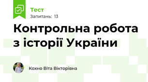 Контрольна робота з історії України