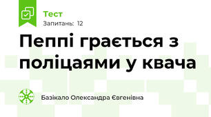 Пеппі грається з поліцаями у квача