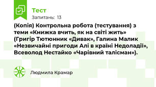 (Копія) Контрольна робота (тестування) з теми «Книжка вчить, як на світі жить» (Григір Тютюнник «Дивак», Галина Малик «Незвичайні пригоди Алі в країні Недоладії», Всеволод Нестайко «Чарівний талісман»).