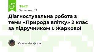 Діагностувальна робота з теми «Природа влітку» 2 клас за підручником І. Жаркової