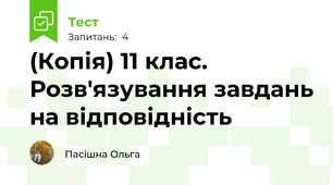 (Копія) 11 клас. Розв'язування завдань на відповідність