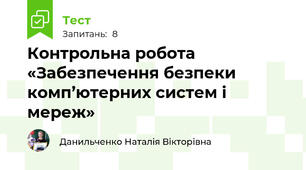 Контрольна робота «Забезпечення безпеки комп’ютерних систем і мереж»