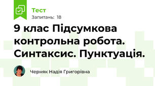 9 клас Підсумкова контрольна робота. Синтаксис. Пунктуація.