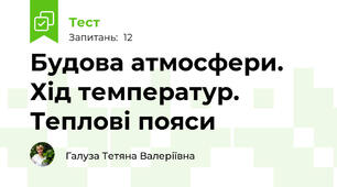Будова атмосфери. Хід температур. Теплові пояси