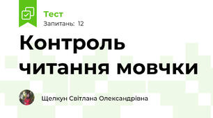 Контроль читання мовчки