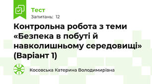 Контрольна робота з теми «Безпека в побуті й навколишньому середовищі» (Варіант 1)