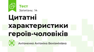 Цитатні характеристики героїв-чоловіків