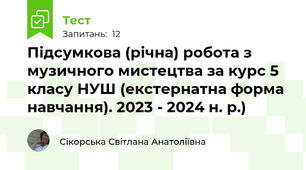  Підсумкова (річна) робота з музичного мистецтва за курс 5 класу НУШ (екстернатна форма навчання). 2023 - 2024 н. р.)
