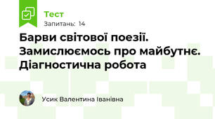 Барви світової поезії. Замислюємось про майбутнє. Діагностична робота 